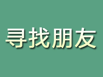 金湾寻找朋友